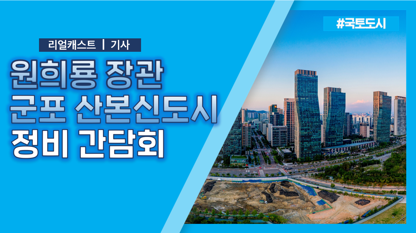 원희룡 장관, 산본신도시 정비 주민간담회 주재